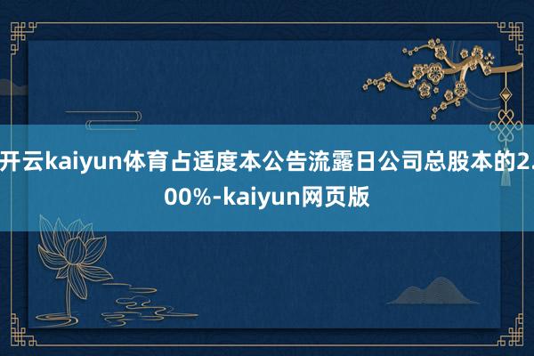 開云kaiyun體育占適度本公告流露日公司總股本的2.00%-kaiyun網頁版