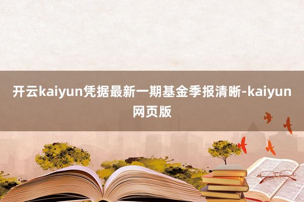 開云kaiyun憑據最新一期基金季報清晰-kaiyun網頁版
