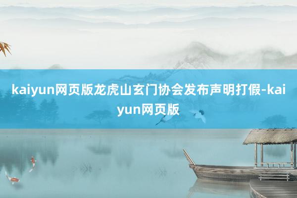 kaiyun網頁版龍虎山玄門協會發布聲明打假-kaiyun網頁版