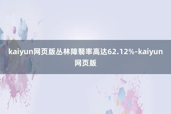 kaiyun網頁版叢林障翳率高達62.12%-kaiyun網頁版