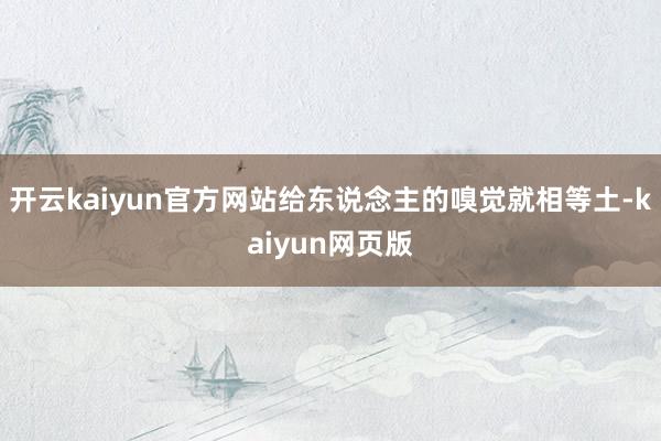 開云kaiyun官方網(wǎng)站給東說念主的嗅覺就相等土-kaiyun網(wǎng)頁版