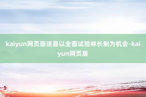 kaiyun網頁版該縣以全面試驗林長制為機會-kaiyun網頁版
