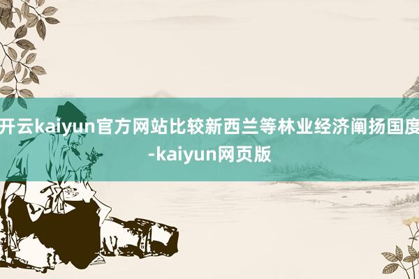 開云kaiyun官方網站比較新西蘭等林業經濟闡揚國度-kaiyun網頁版