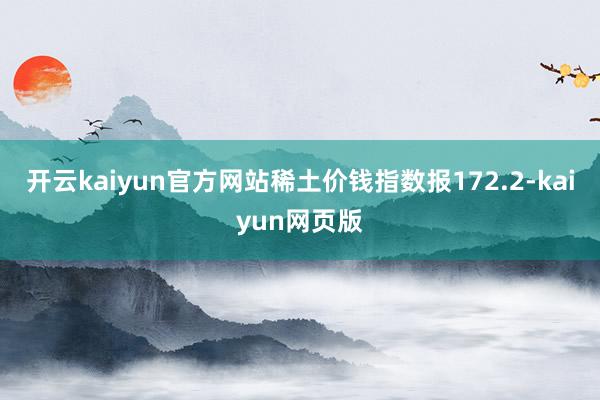 開云kaiyun官方網站稀土價錢指數報172.2-kaiyun網頁版