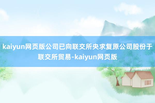 kaiyun網頁版公司已向聯交所央求復原公司股份于聯交所貿易-kaiyun網頁版