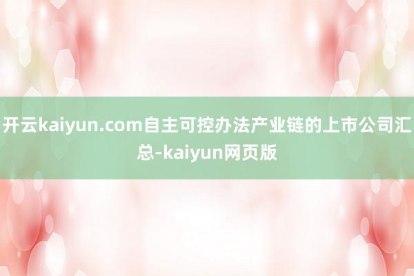 開云kaiyun.com自主可控辦法產業鏈的上市公司匯總-kaiyun網頁版