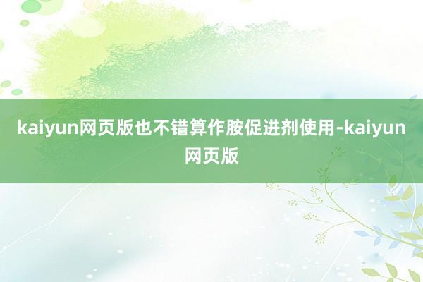 kaiyun網(wǎng)頁版也不錯算作胺促進(jìn)劑使用-kaiyun網(wǎng)頁版