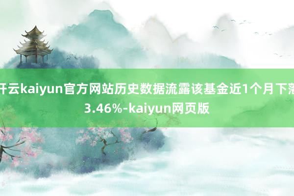 開云kaiyun官方網站歷史數據流露該基金近1個月下落3.4