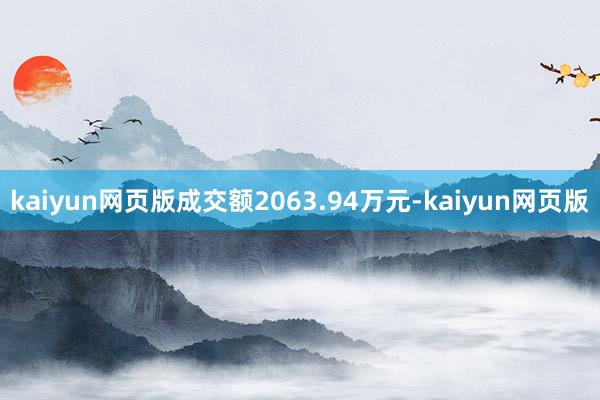 kaiyun網頁版成交額2063.94萬元-kaiyun網頁