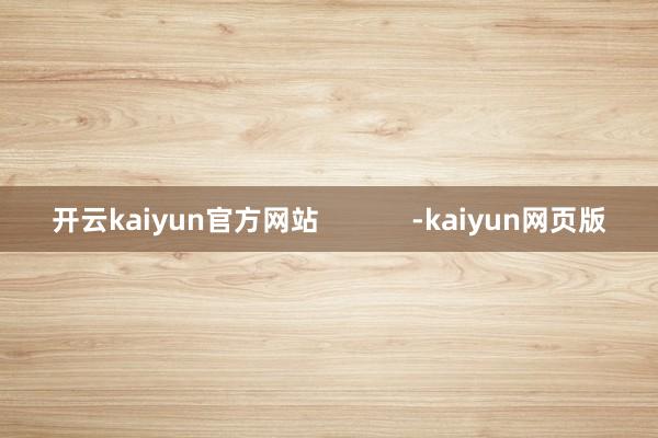 開云kaiyun官方網站            -kaiyu