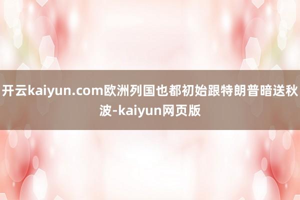 開云kaiyun.com歐洲列國也都初始跟特朗普暗送秋波-kaiyun網頁版