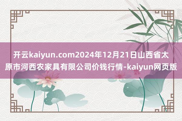 開云kaiyun.com2024年12月21日山西省太原市河