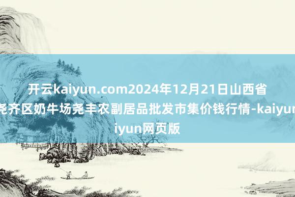 開云kaiyun.com2024年12月21日山西省臨汾市堯