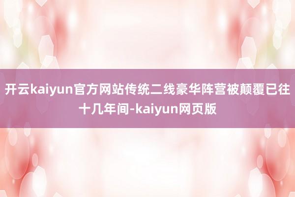 開云kaiyun官方網站傳統二線豪華陣營被顛覆已往十幾年間-kaiyun網頁版