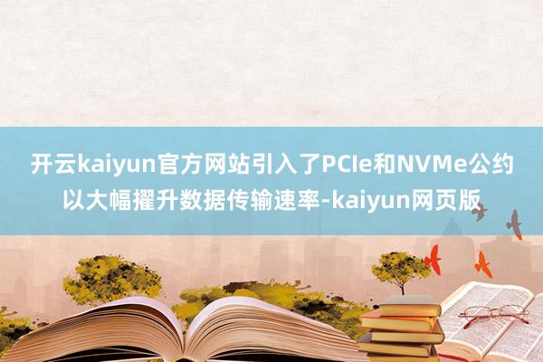 開云kaiyun官方網站引入了PCIe和NVMe公約以大幅擢