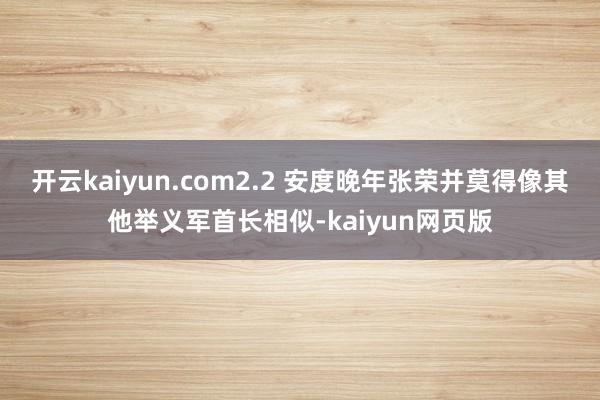 開云kaiyun.com2.2 安度晚年張榮并莫得像其他舉義