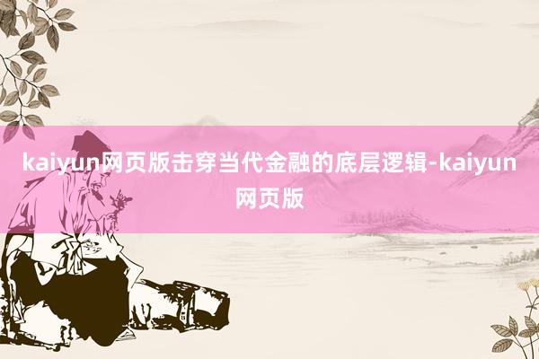 kaiyun網頁版擊穿當代金融的底層邏輯-kaiyun網頁版
